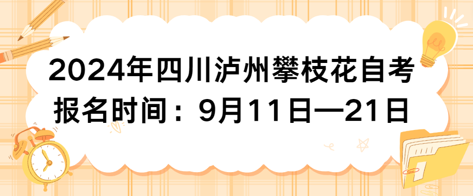 2024年四川泸州自考报名时间：9月11日—21日