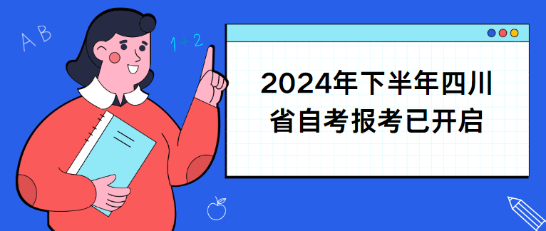 2024年下半年四川省自考报考已开启