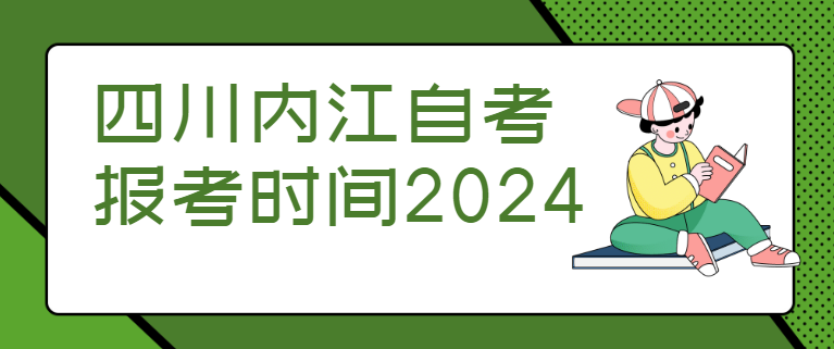 四川内江自考报考时间2024