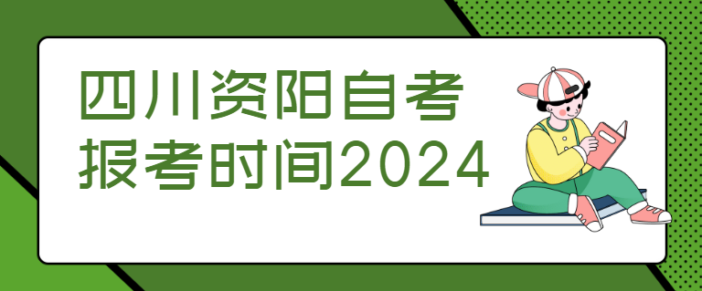 四川资阳自考报考时间2024