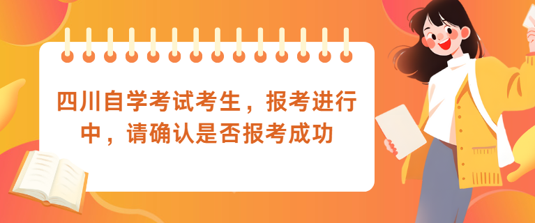 四川自学考试考生，报考进行中，请确认是否报考成功