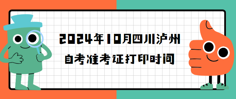 2024年10月四川泸州自考准考证打印时间