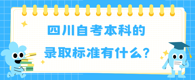 四川自考本科的录取标准有什么?