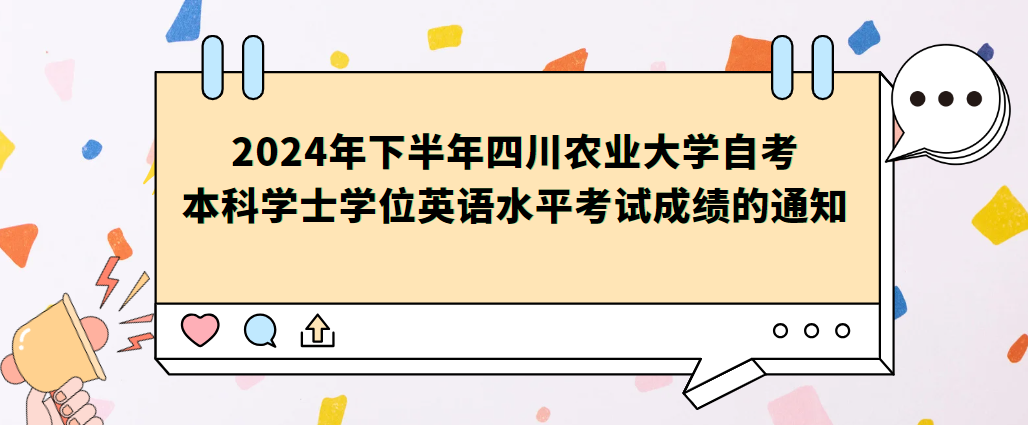 2024年下半年四川农业大学自考本科学士学位英语水平考试成绩的通知