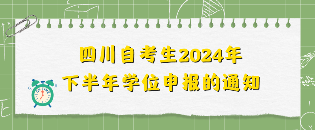 四川自考生2024年下半年学位申报的通知