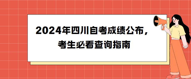 2024年四川自考成绩公布，考生必看查询指南