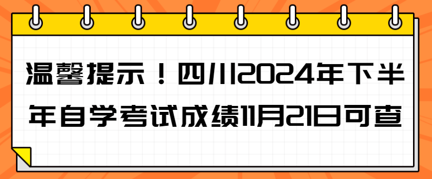 温馨提示！四川2024年下半年自学考试成绩11月21日可查