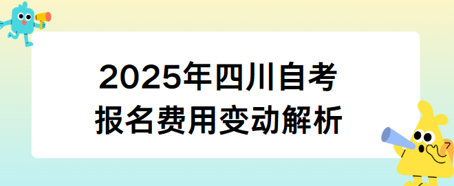 2025年四川自考报名费用变动解析