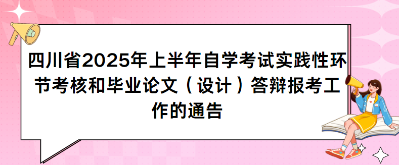 四川省2025年上半年自学考试实践性环节考核和毕业论文（设计）答辩报考工作的通告