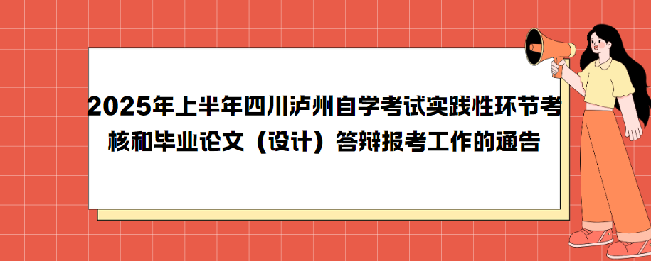 2025年上半年四川泸州自学考试实践性环节考核和毕业论文（设计）答辩报考工作的通告