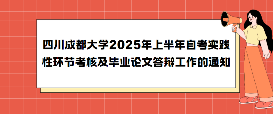 四川成都大学2025年上半年自考实践性环节考核及毕业论文答辩工作的通知