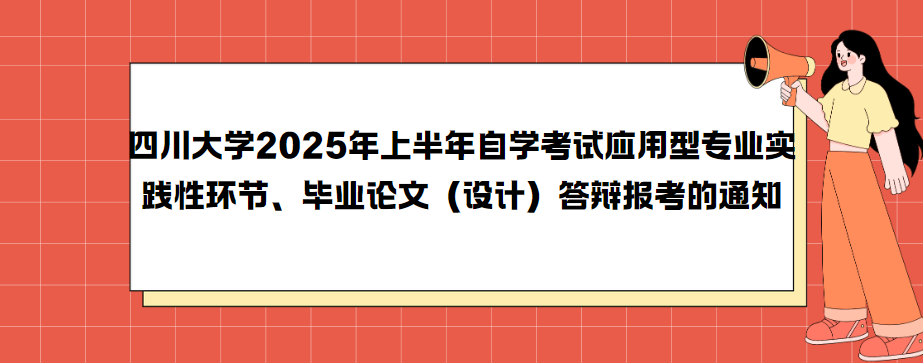 四川大学2025年上半年自学考试应用型专业实践性环节、毕业论文（设计）答辩报考的通知