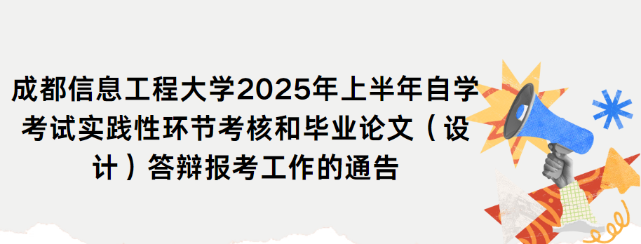 成都信息工程大学2025年上半年自学考试实践性环节考核和毕业论文（设计）答辩报考工作的通告