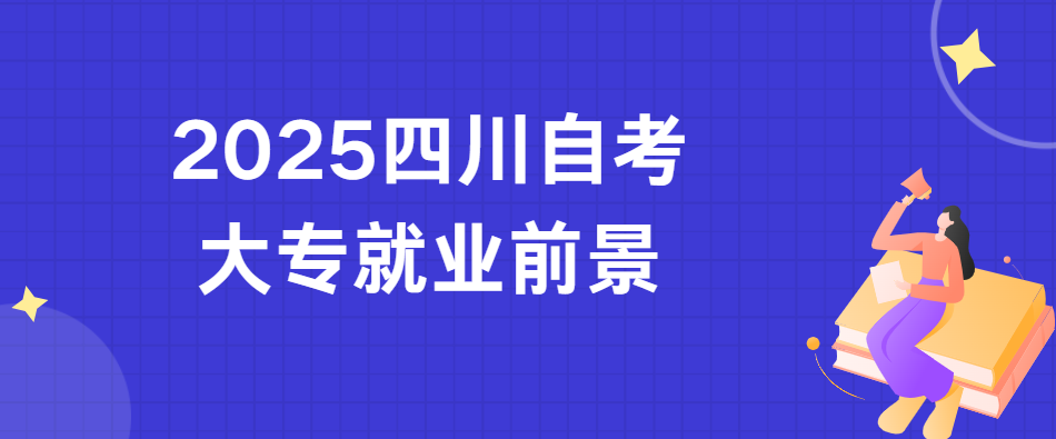 2025四川自考大专就业前景