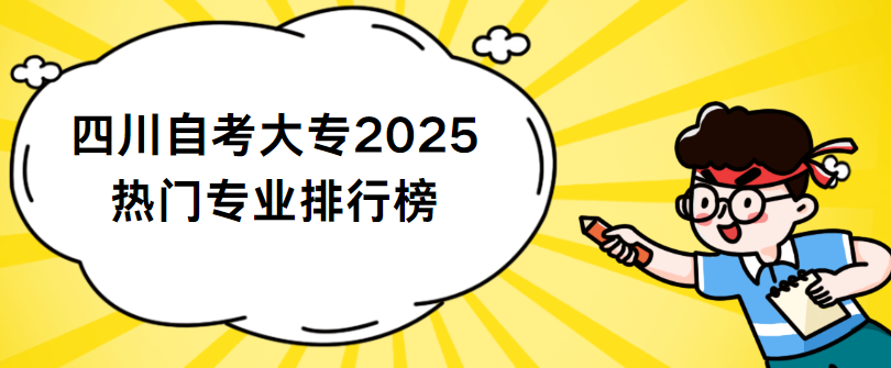 四川自考大专2025热门专业排行榜