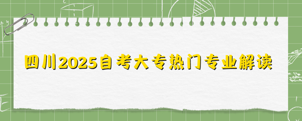 四川2025自考大专热门专业解读