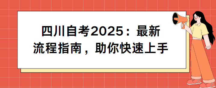 四川自考2025：最新流程指南，助你快速上手