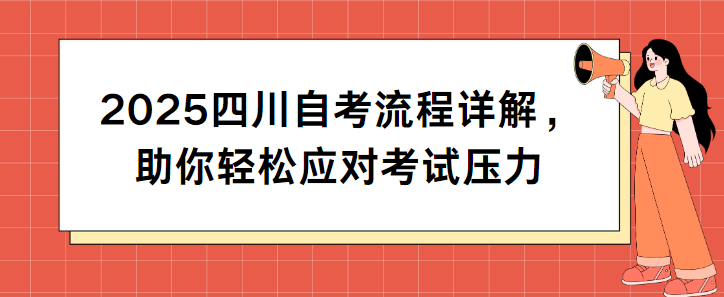 2025四川自考流程详解，助你轻松应对考试压力