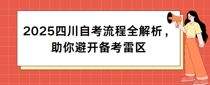 2025四川自考流程全解析，助你避开备考雷区