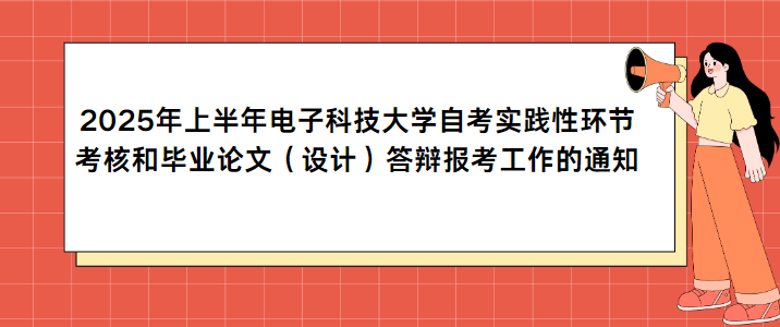 2025年上半年电子科技大学自考实践性环节考核和毕业论文（设计）答辩报考工作的通知