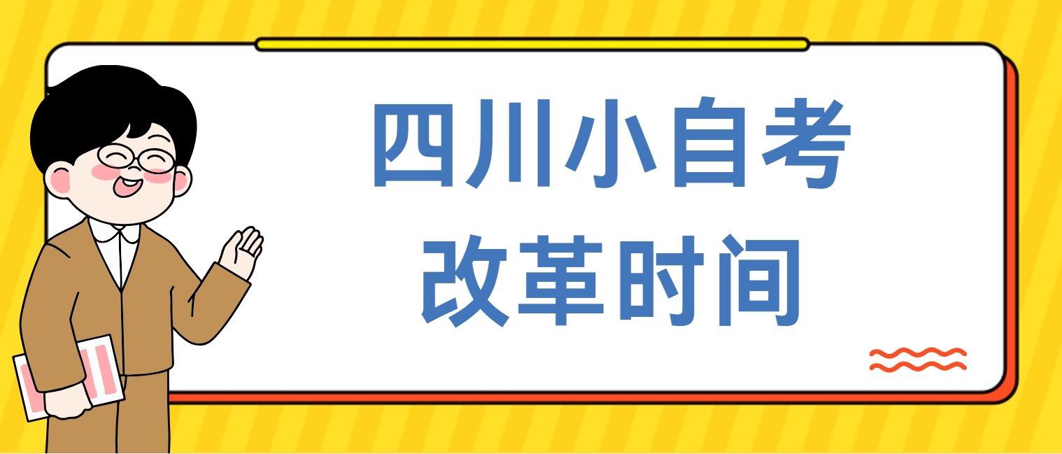 四川小自考改革时间