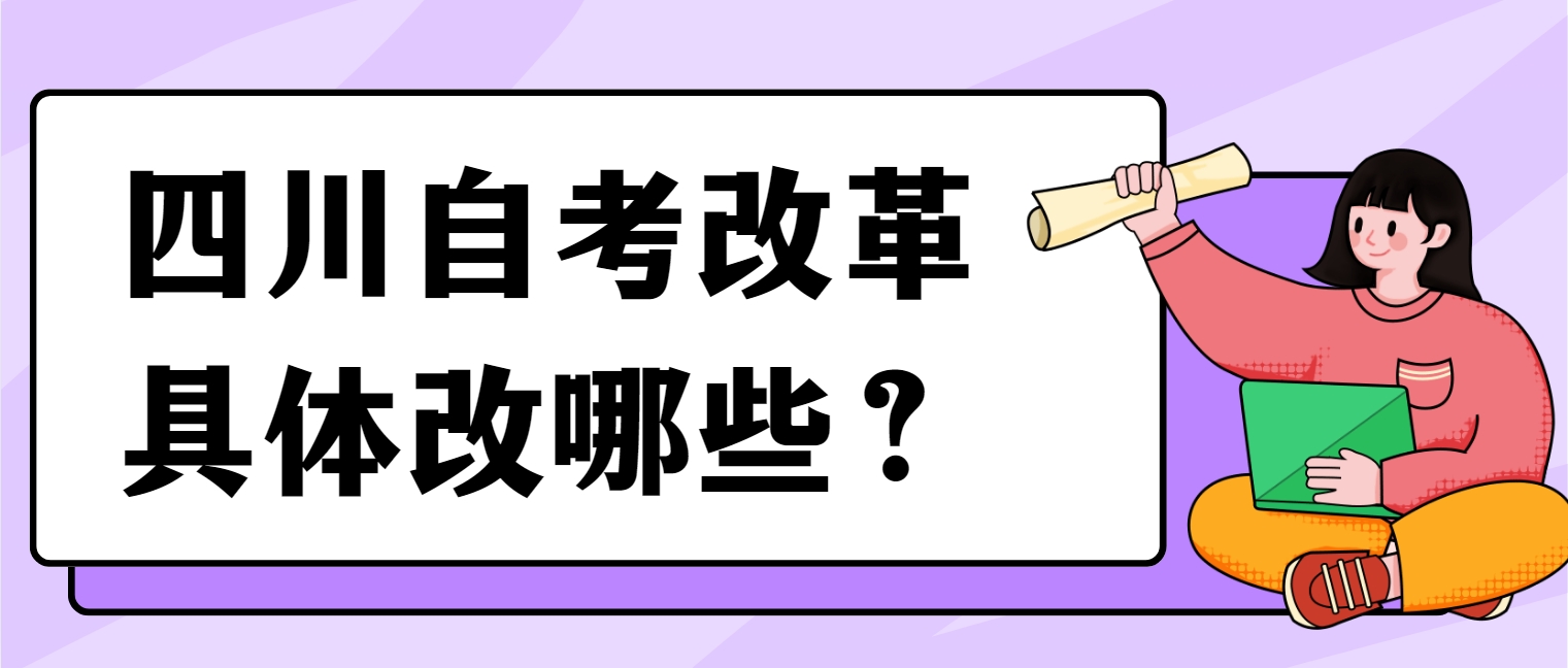 四川自考改革具体改哪些？