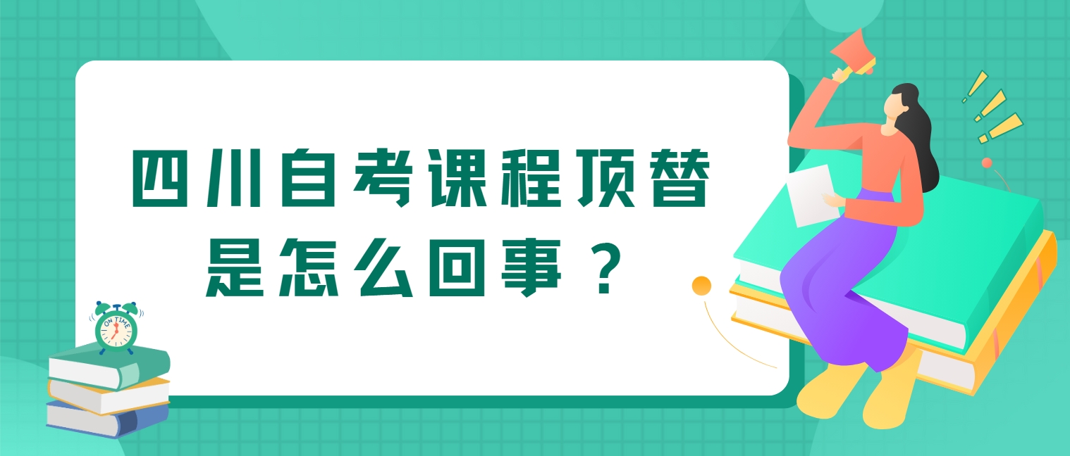 四川自考课程顶替是怎么回事？