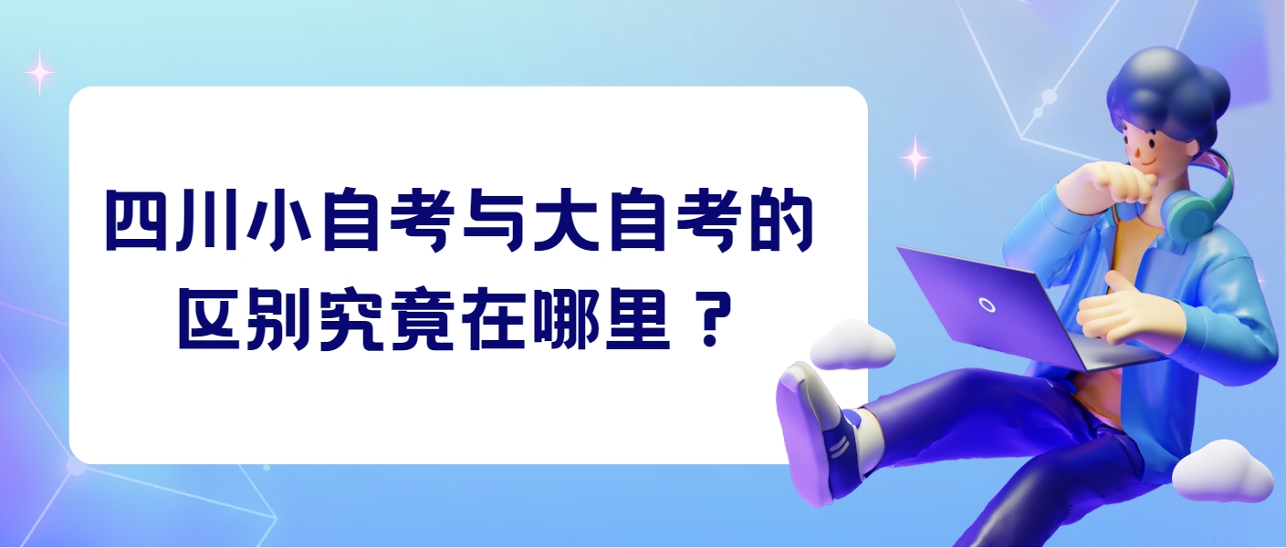 四川小自考与大自考的区别究竟在哪里？