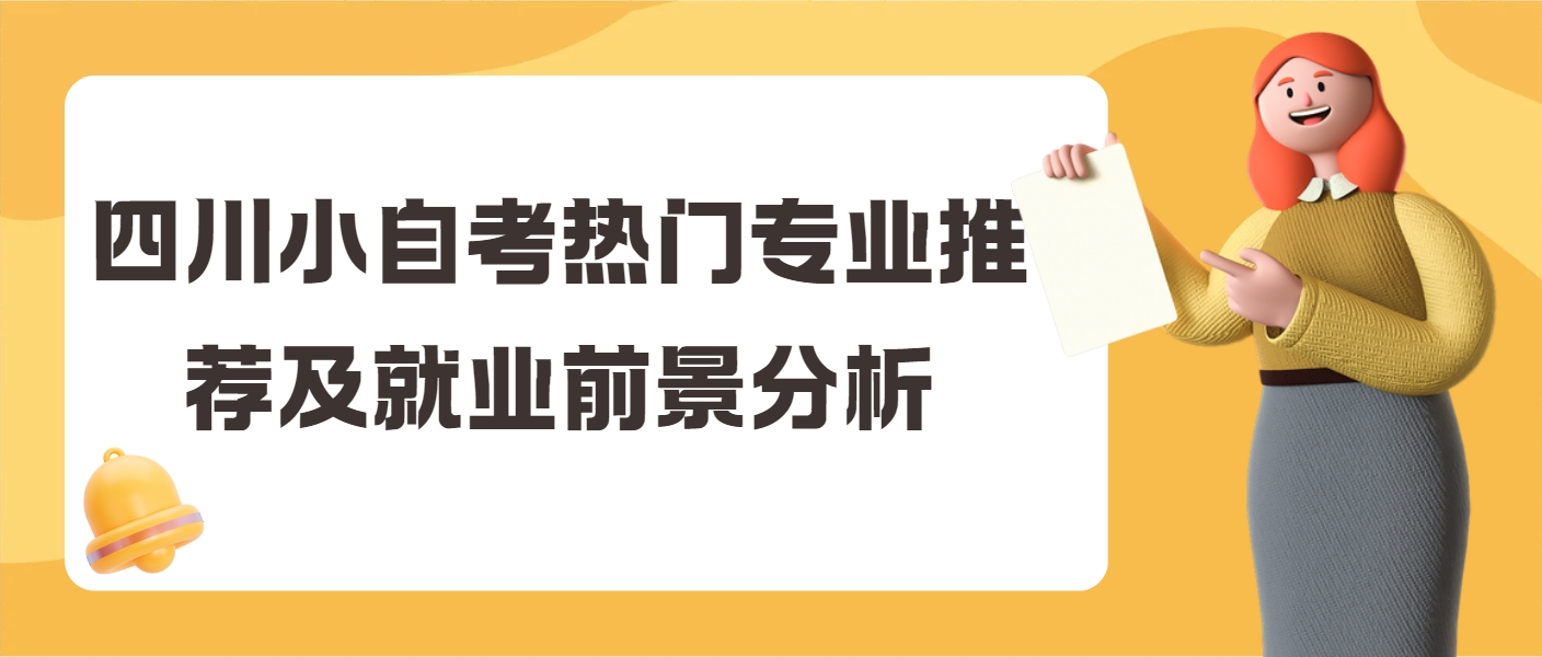 四川小自考热门专业推荐及就业前景分析