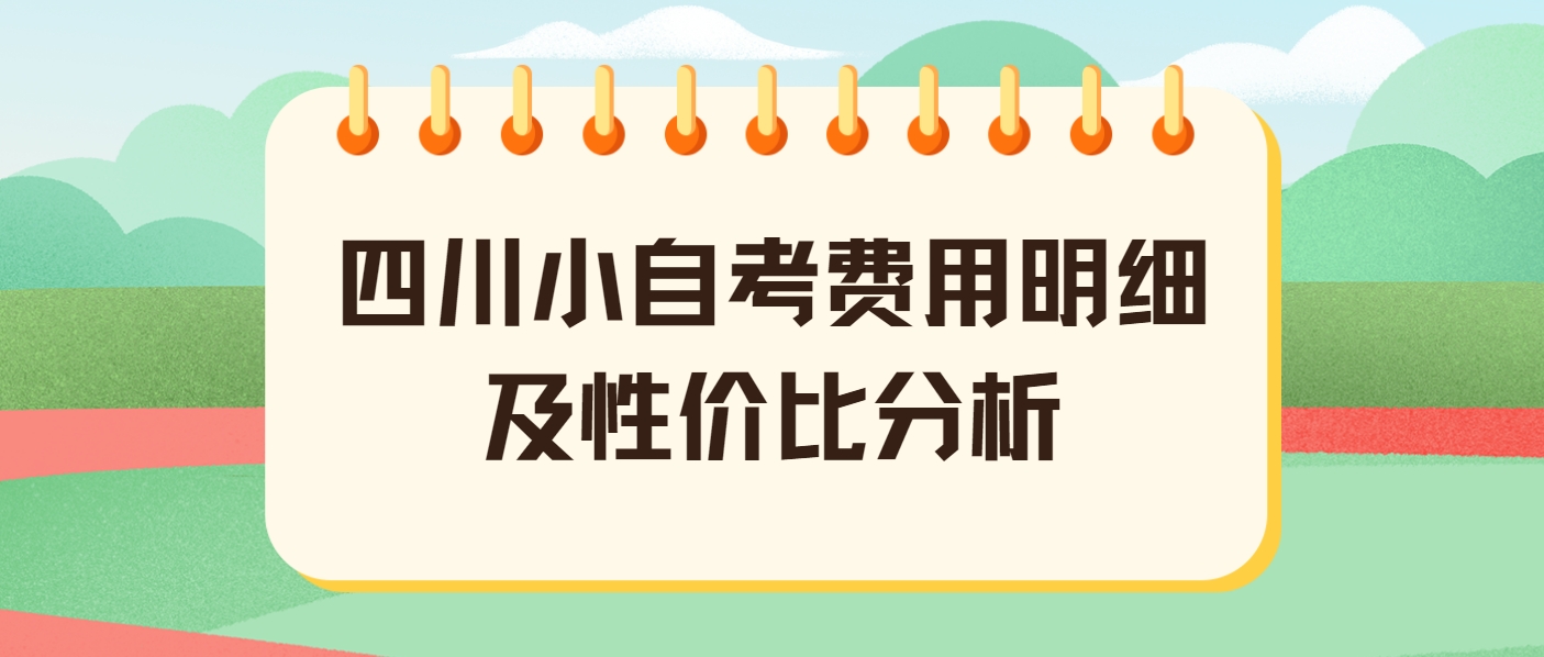 四川小自考费用明细及性价比分析