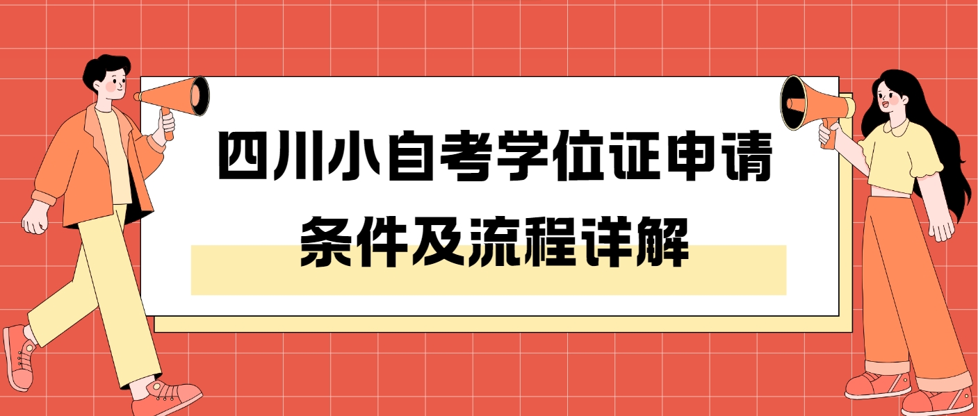 四川小自考学位证申请条件及流程详解