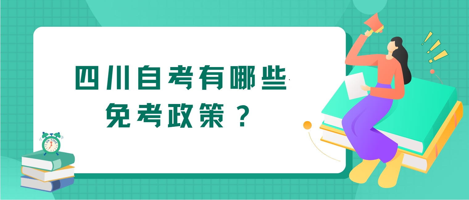 四川自考有哪些免考政策？