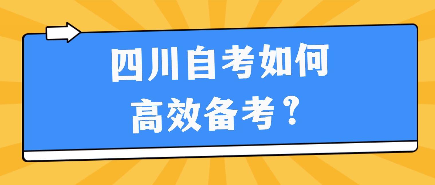 四川自考如何高效备考？