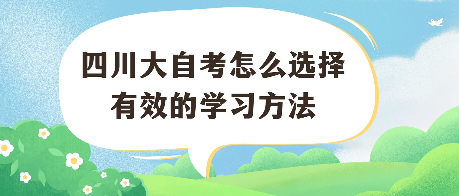 四川大自考怎么选择有效的学习方法