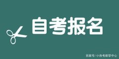 2021年10月四川自考新生报名注册时间及入口！