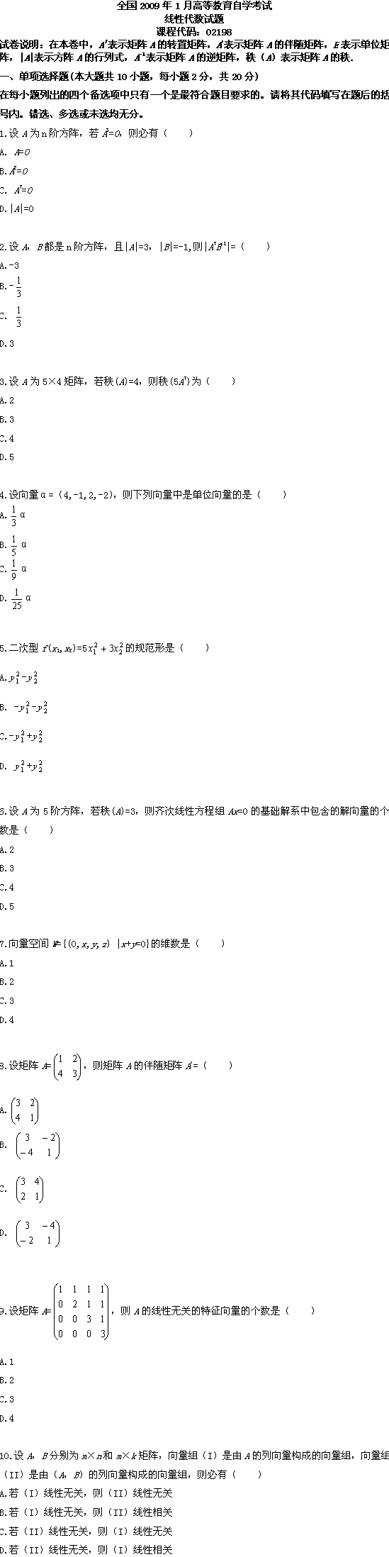 全国2009年1月高等教育自学考试线性代数试题(图1)