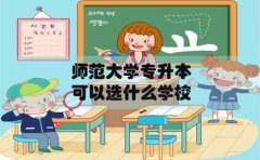 四川专升本在四川可以选什么学校