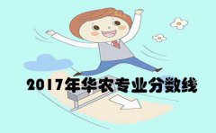 2017年四川专业分数线