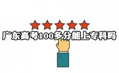 四川高考100多分能上专科吗?