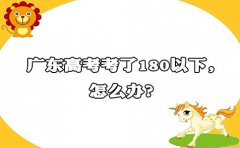 四川高考考了180以下，怎么办?