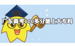 四川高考100多分能上大专吗?