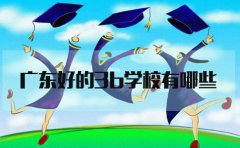 四川好的3b学校有哪些?