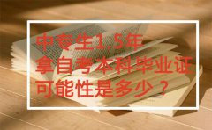 中专生1.5年拿自考本科毕业证可能性是多少？