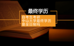 自考生考研四川最终学历是全日制吗？