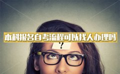 本科报名自考流程可以找人办理吗？