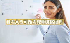 自考初中考大专毕业后可以考教师资格证吗？