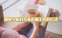 自考初中文化怎么提升学历才能不影响工作？