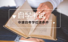 申请自考学位证条件有学历限制吗？