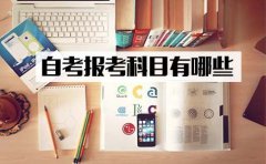 2018年四月份自考可报考哪科？