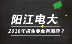 阳江电大2018年招生专业有哪些？